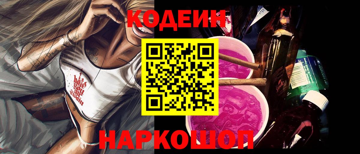Зеленогорск  Codein напиток Lean (лин)  где найти   Вход с VPN 