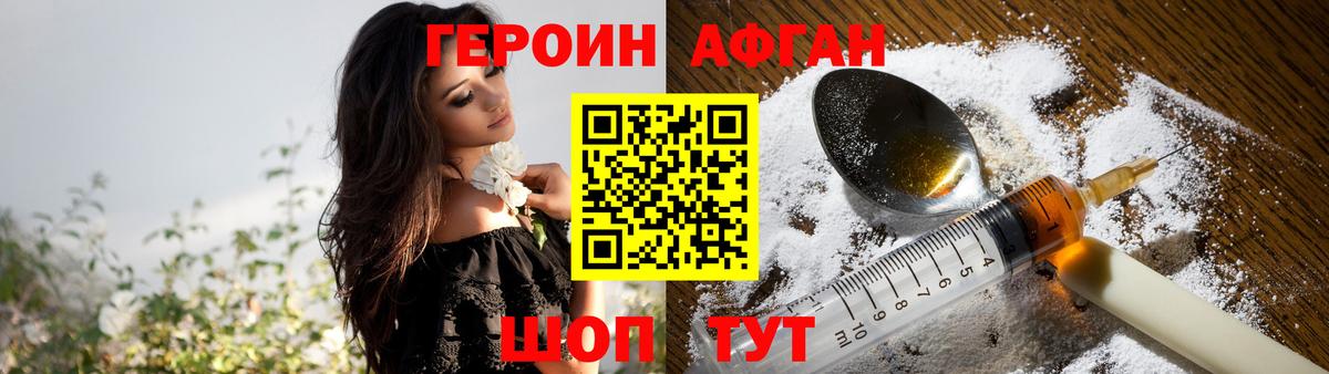 Героин афганец  Зеленогорск 